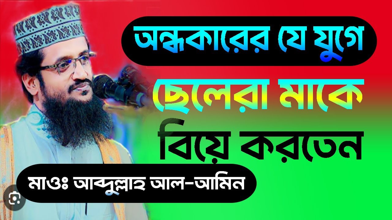 অন্ধকারের যে যুগে | ছেলেরা মাকে বিয়ে করতেন | মাওঃ আব্দুল্লাহ আল আমিন | bdwazandnews | bangla new waz
