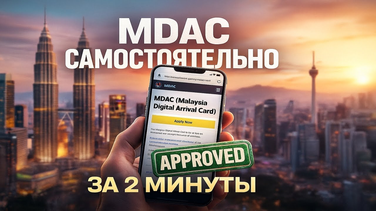 Как заполнить форму MDAC за 2 минуты (Malaysia Digital Arrival Card)