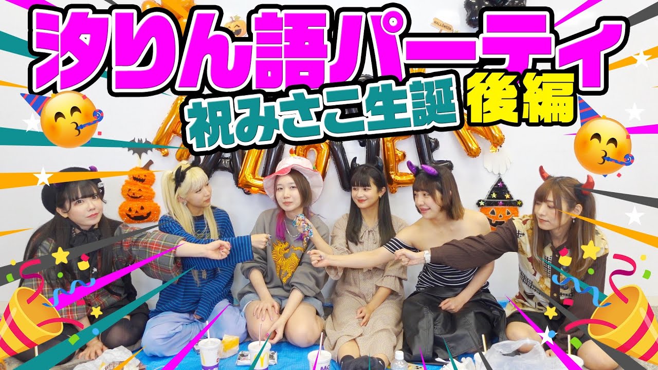 【みさこオメ🎂】ひたすら平和なパーティ開催！サプライズでお祝いアリ🎈【汐りん語パーティ後編】