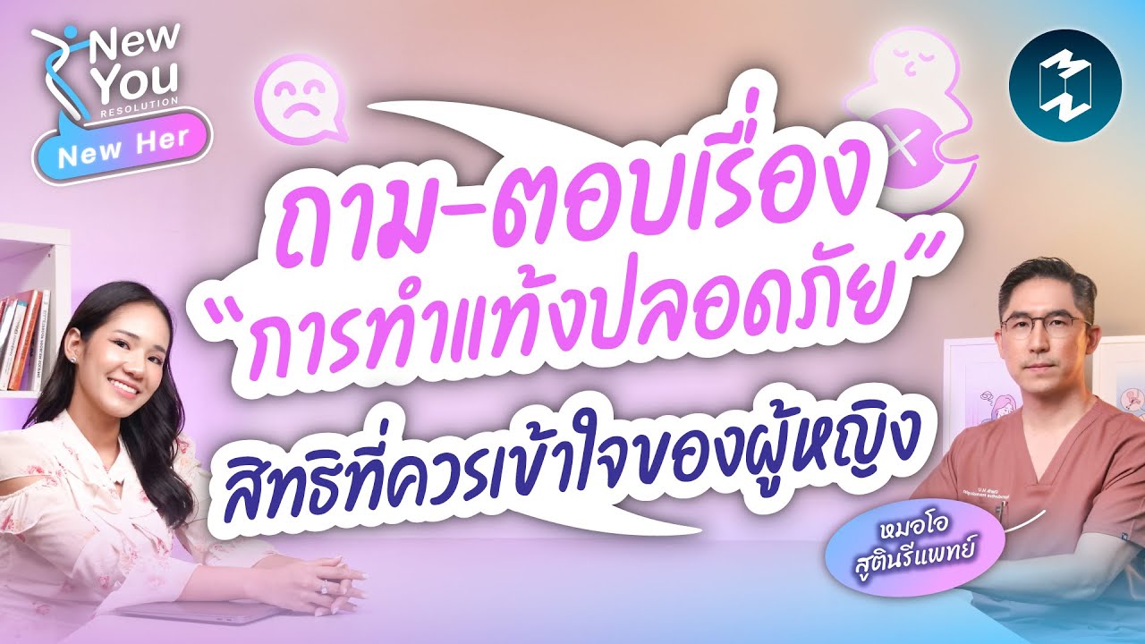 ถาม-ตอบเรื่อง “การทำแท้งปลอดภัย” สิทธิที่ควรเข้าใจของผู้หญิง | New Her EP.40