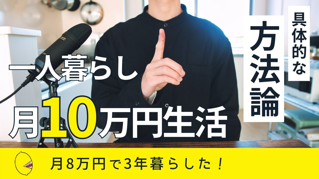 【超節約生活】一人暮らしが月10万円の生活費で暮らす具体的な方法