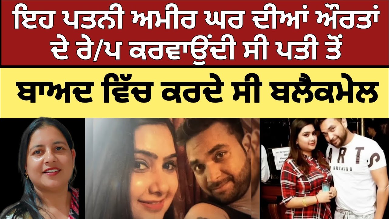 ਅਮੀਰ ਹੋਣ ਦੇ ਚੱਕਰ ਚ ਪਤੀ ਪਤਨੀ ਕਰਦੇ ਸੀ ਲੋਕਾਂ ਨਾਲ ਠੱਗੀਆਂ| #ਕ੍ਰਾਈਮ 