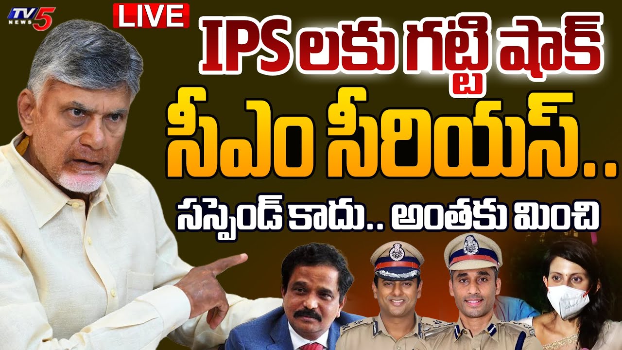 BREAKING LIVE : సస్పెండ్ కాదు.. అంతకు మించి | CM Chandrababu BIG SHOCK to 3 IPS Officers | TV5 News