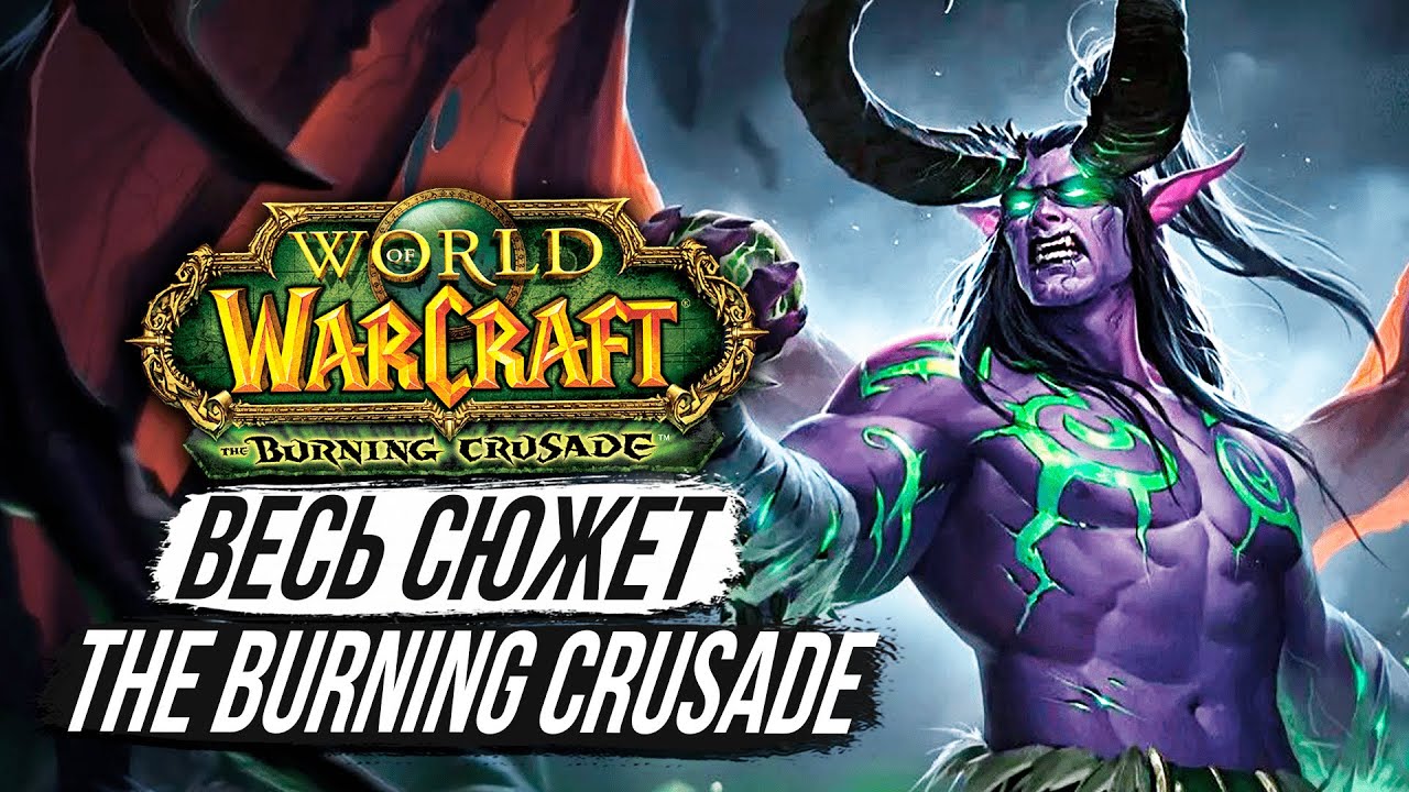 ВЕСЬ СЮЖЕТ The Burning Crusade За 16 минут