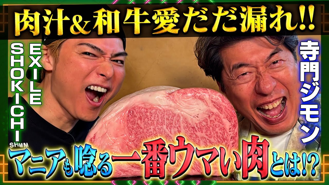【極上和牛】肉の伝道師ジモンとEXILE SHOKICHIが愛してやまない名店！部位・ブランド・焼き方まで…ウザすぎる肉へのこだわり！【肉偏愛】