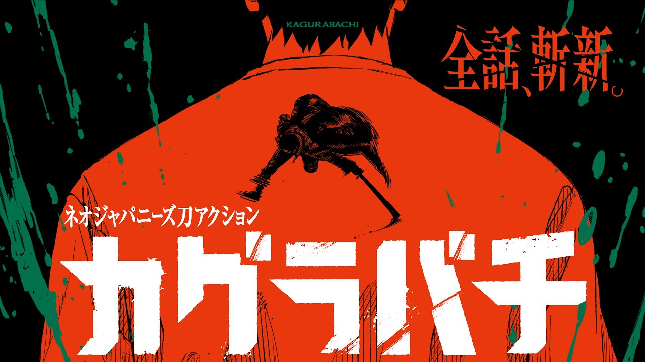 【公式】『カグラバチ』7巻発売記念PV｜“全話、斬新。”【週刊少年ジャンプ】