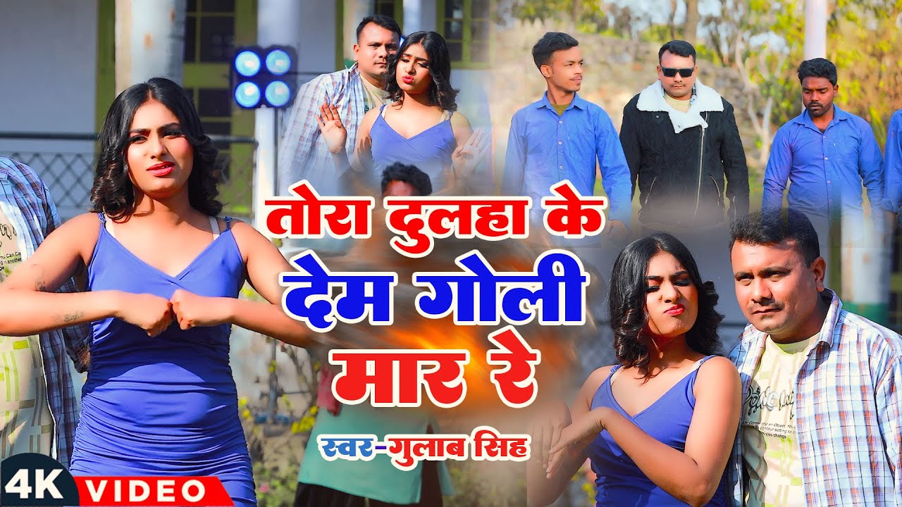 #video तोरा दूल्हा देम गोली मार रे | Tora Dulha Ke Dem Goli Mar Re | Gulab Singh Ka Bhojpuri Gana