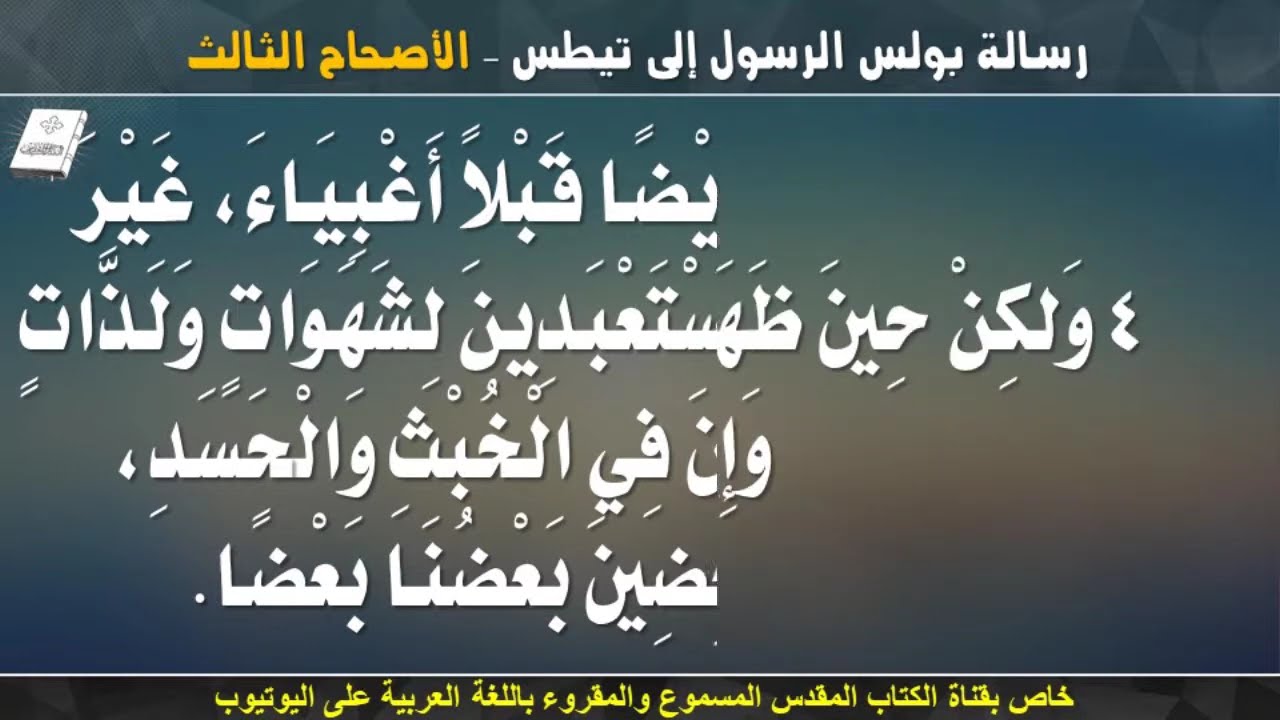رسالة بولس الرسول إلى تيطس _ الاصحاح الثالث _ مسموع ومقروء باللغة العربية