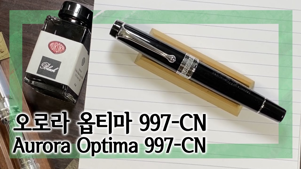 [자막] 오로라 플래그십 만년필 옵티마 | Aurora Optima 997-CN | 이탈리아 만년필의 자존심