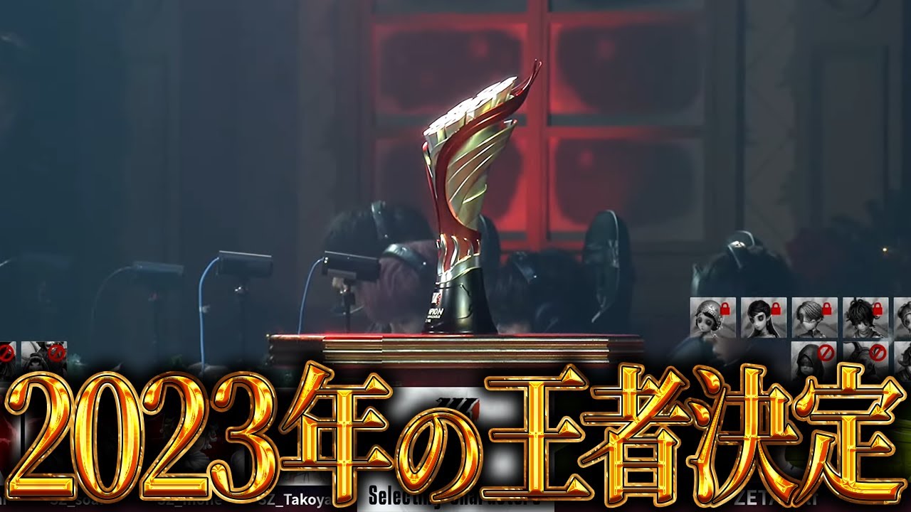 【感動】この試合で王者が決まった！2023年を締めくくるトップ2チームの試合をご覧あれ！！【第五人格】