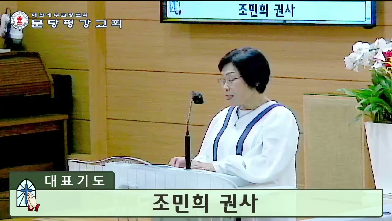 기도 - 조민희 권사 (2025. 06. 15 / 주일예배)