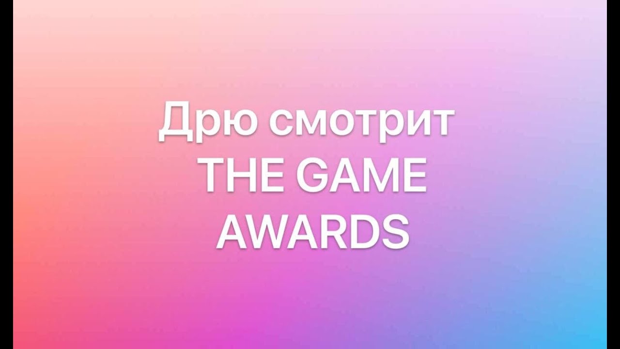СМОТРИМ THE GAME AWARDS 2021 (Дрю, Либерталия, Афанасий) [10.12.2021]