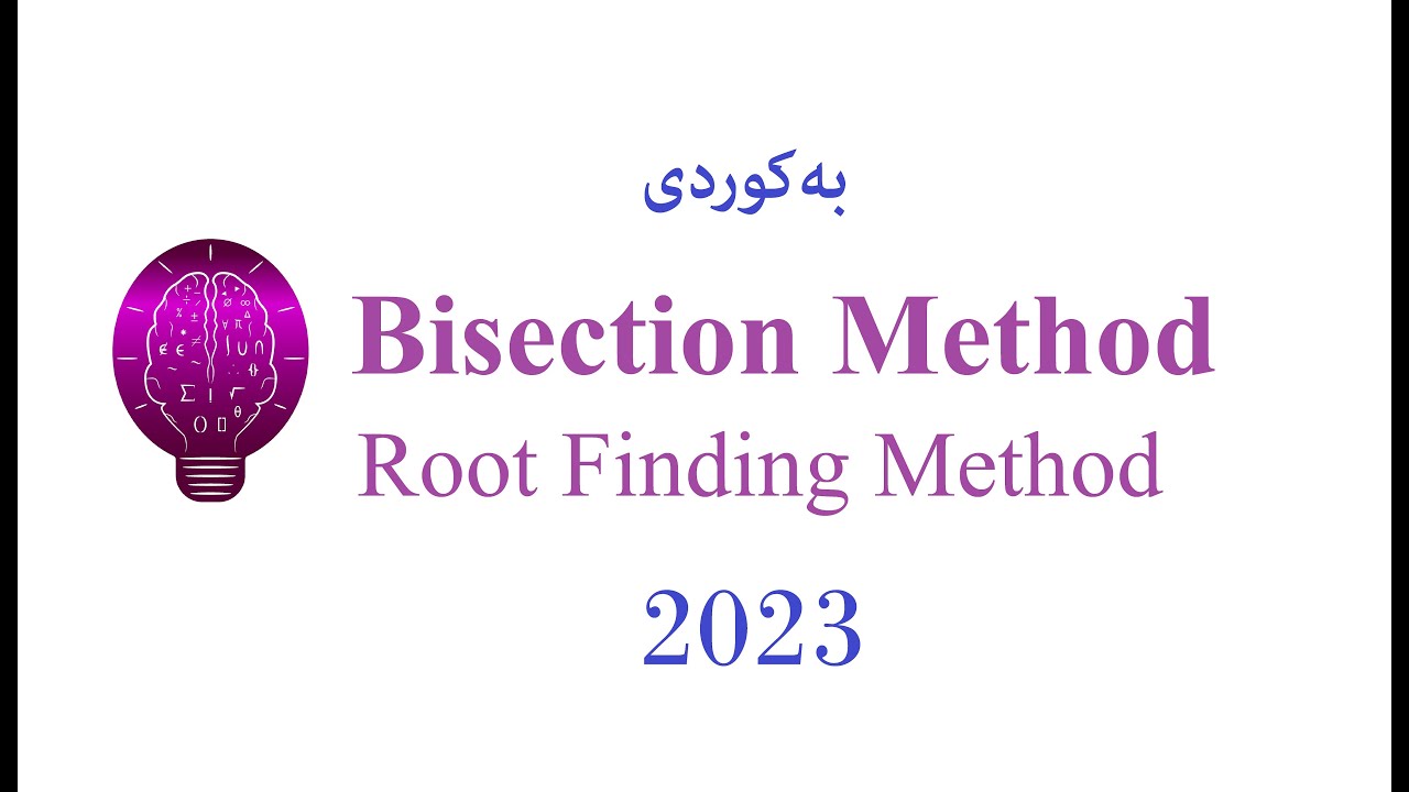 Bisection method (Root finding methods) ڕوونکردنەوەی کوردی