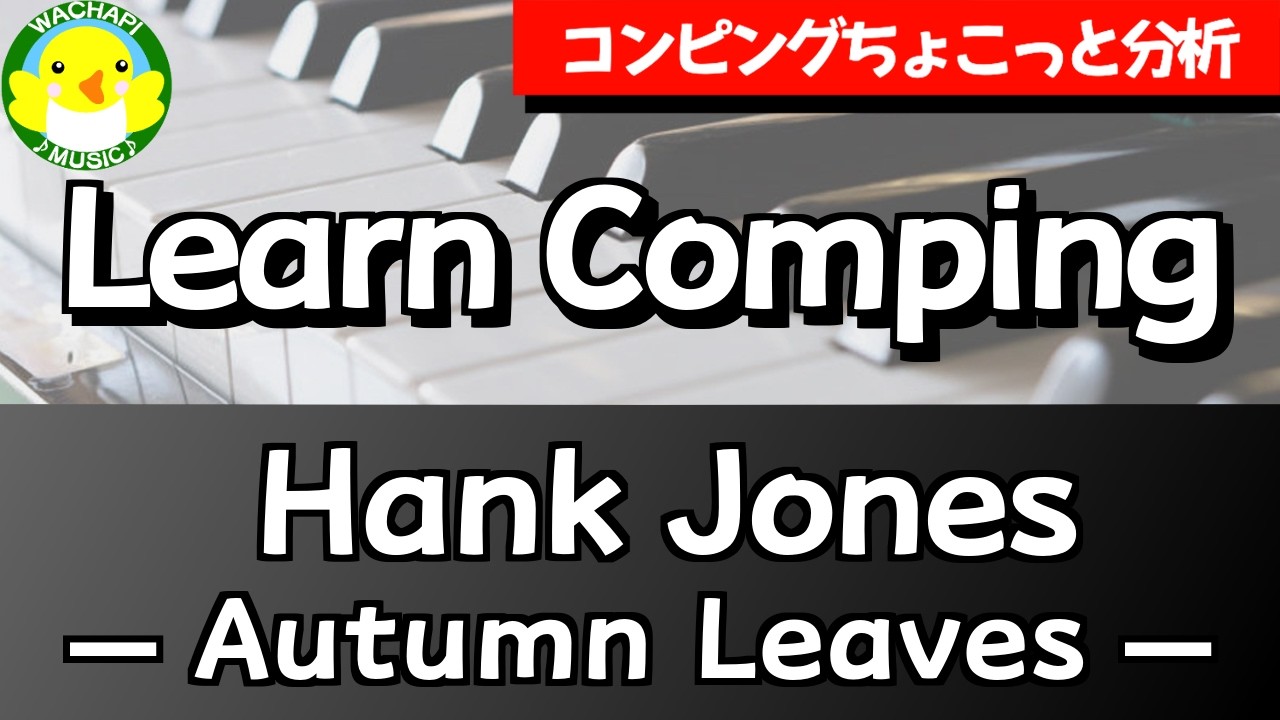 【コンピングちょこっと分析】Learn Comping / Hank Jones — Autumn Leaves —