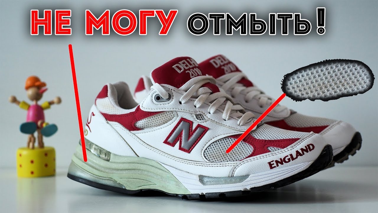Как ПРАВИЛЬНО мыть белые кроссовки! | не отмываемая подошва NB |