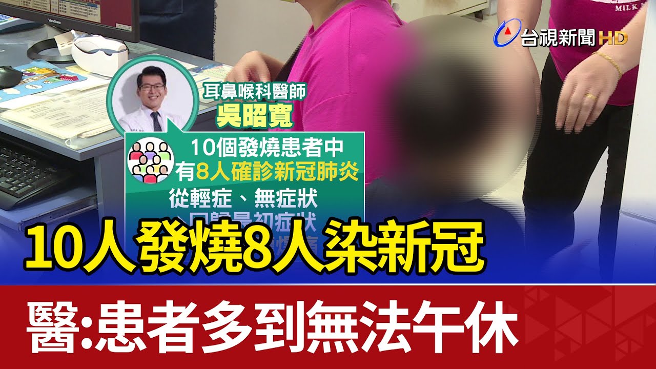 10人發燒8人染新冠 醫：患者多到無法午休