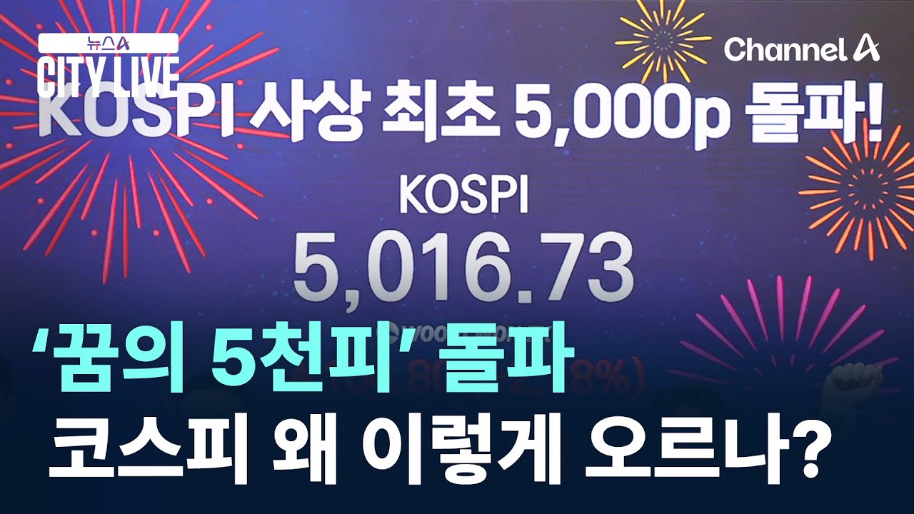 ‘꿈의 5천피’ 돌파…코스피 왜 이렇게 오르나? / 채널A / 뉴스A CITY LIVE
