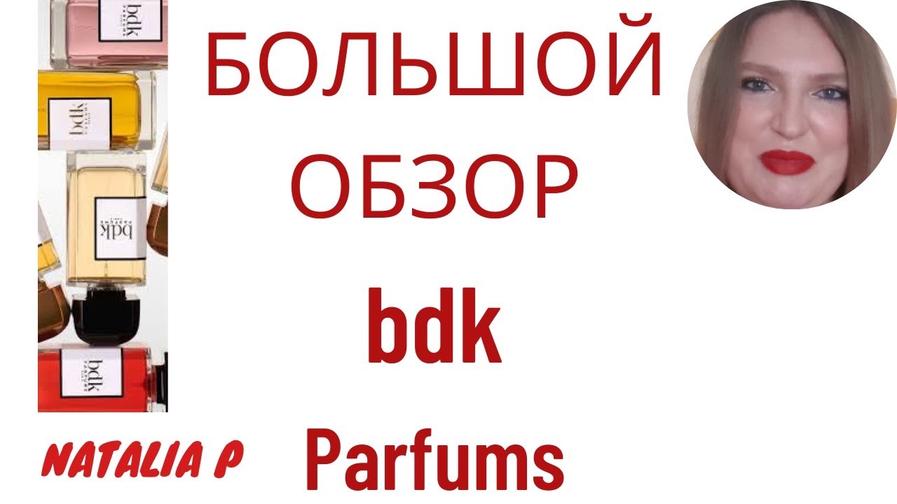 БОЛЬШОЙ ОБЗОР 11 АРОМАТОВ BDK: ROUGE SMOKING, GRIS CHARNER, PAS CE SOIR, TABAC ROSE, VILLA NEROLI...