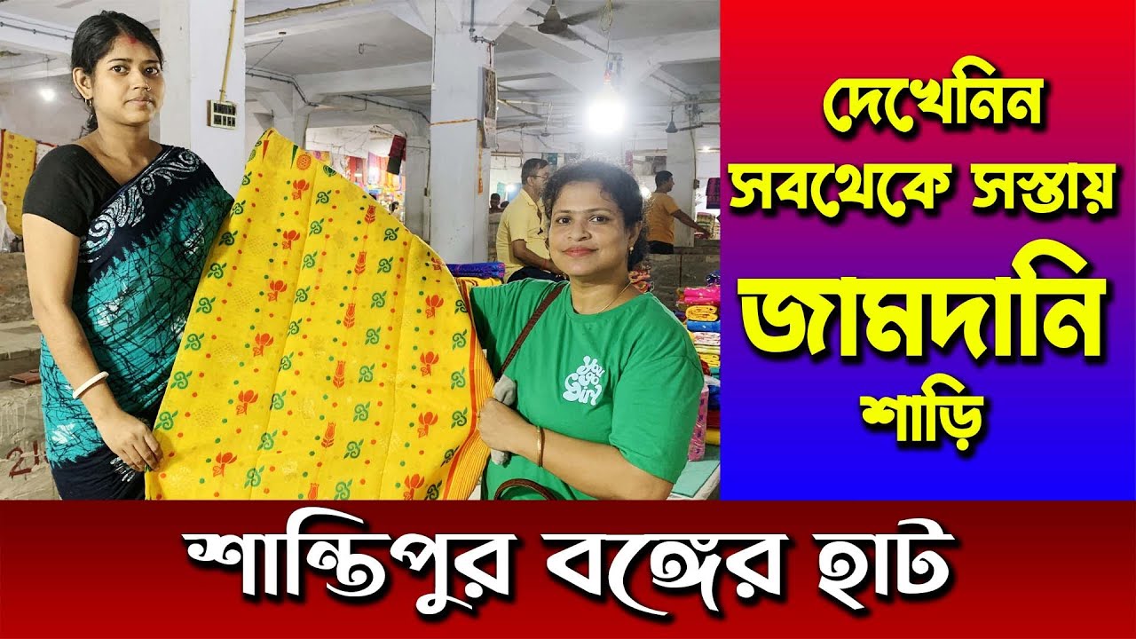 এত কমদামে শান্তিপুর বঙ্গের হাটের শাড়ি ভাবাই যায় না 😍 Finest Kabita