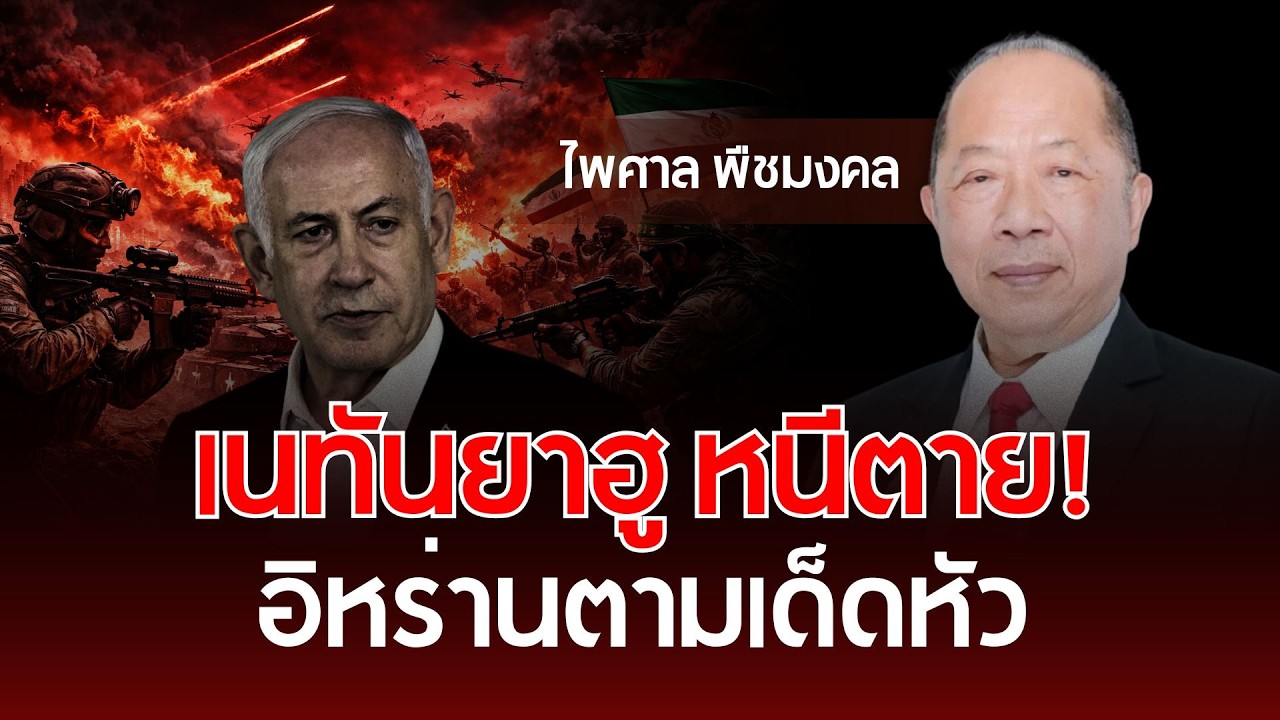 เนทันยาฮู หนีตาe! อิหร่านตามเด็ดหัว | ไพศาล พืชมงคล | รู้ทันการเมืองไทย