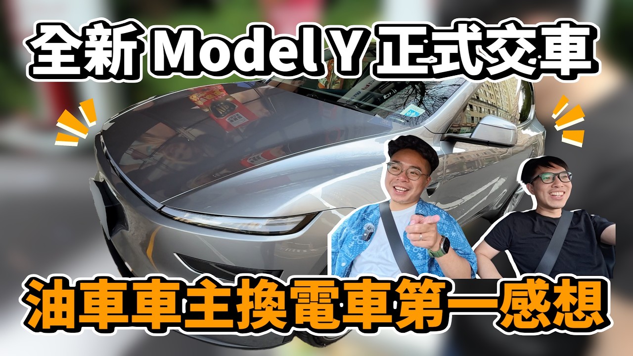 全新 Model Y 正式交車啦！交車流程 & 沒開過特斯拉電動車的人有什麼感想？