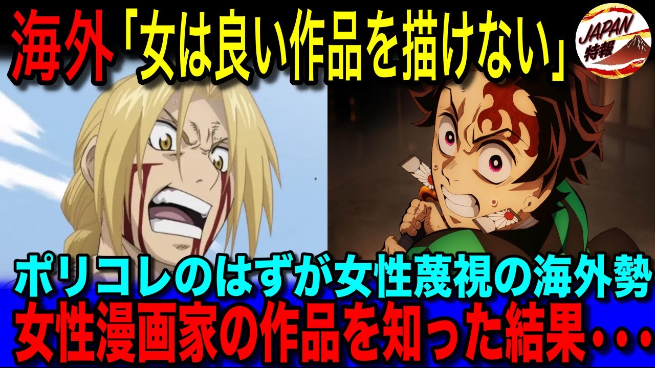 【海外の反応】「ハガレンも鬼滅も・・・！？」女性クリエイターを前面に出して大失敗を続けるポリコレ海外勢。日本アニメや漫画の作者が女性だと知った結果・・・真の実力主義や多様性がある日本のエンタメ業界！