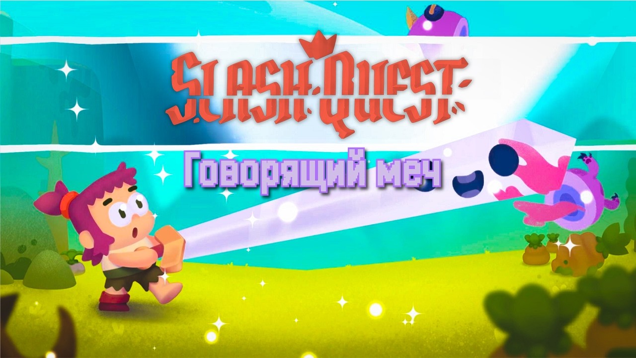 Нашёл говорящий меч - Slash Quest!