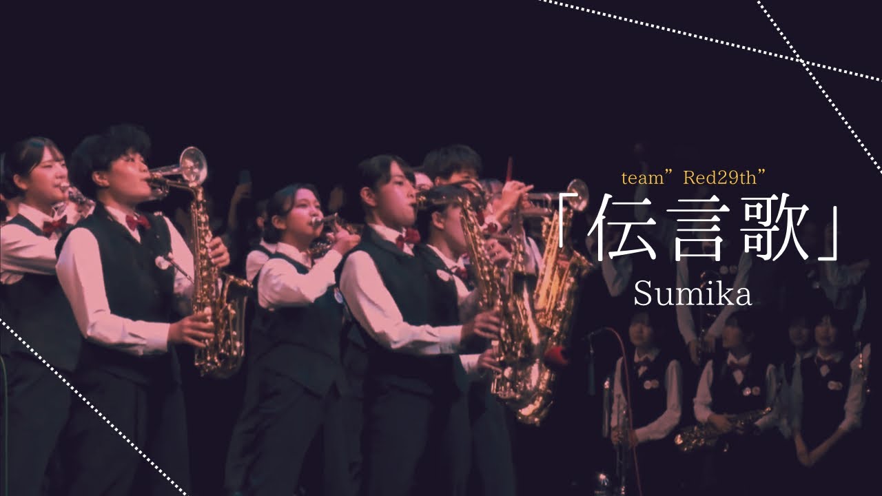 伝言歌 / Sumika by SIT Band - 札幌国際情報高校吹奏楽部