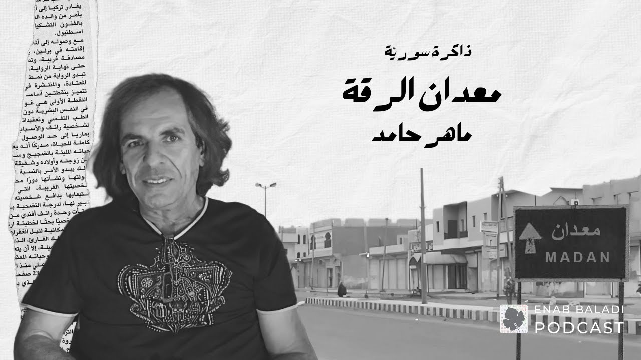 ذاكرة سورية 19 | معدان الرقة مع ماهر حامد
