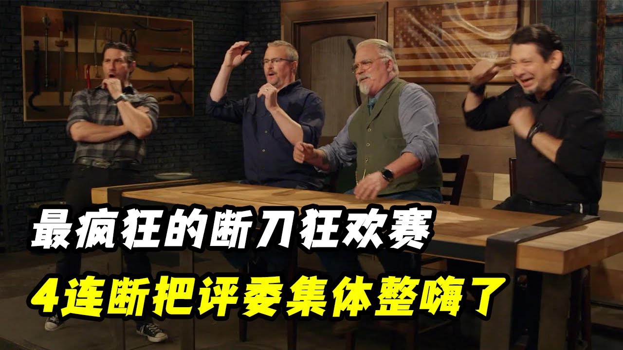 最疯狂的断刀狂欢赛，4连断把评委齐刷刷整嗨了，决赛再现成品钢力克大马士革！成吉思汗弯刀
