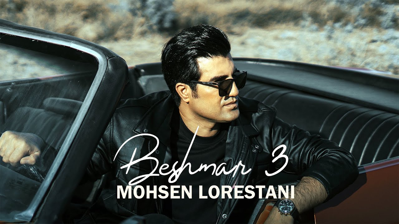 Mohsen Lorestani - Beshmar 3 | محسن لرستانی - بشمار سه