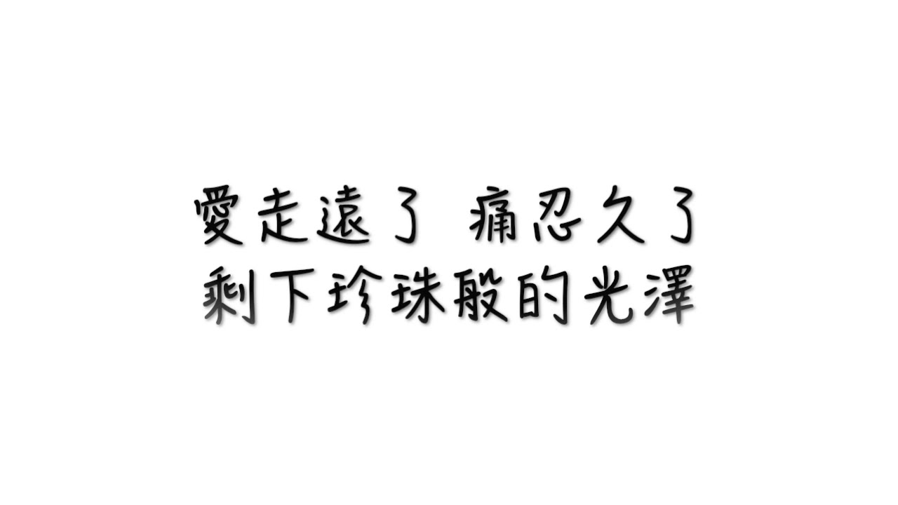 邰正宵-藍色貝殼 音質清晰（歌詞版）