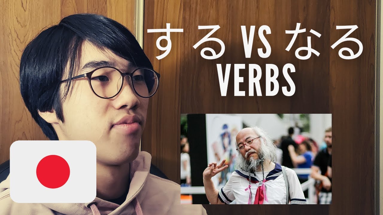 The difference between なる vs する verbs (JAPANESE LESSON #12)