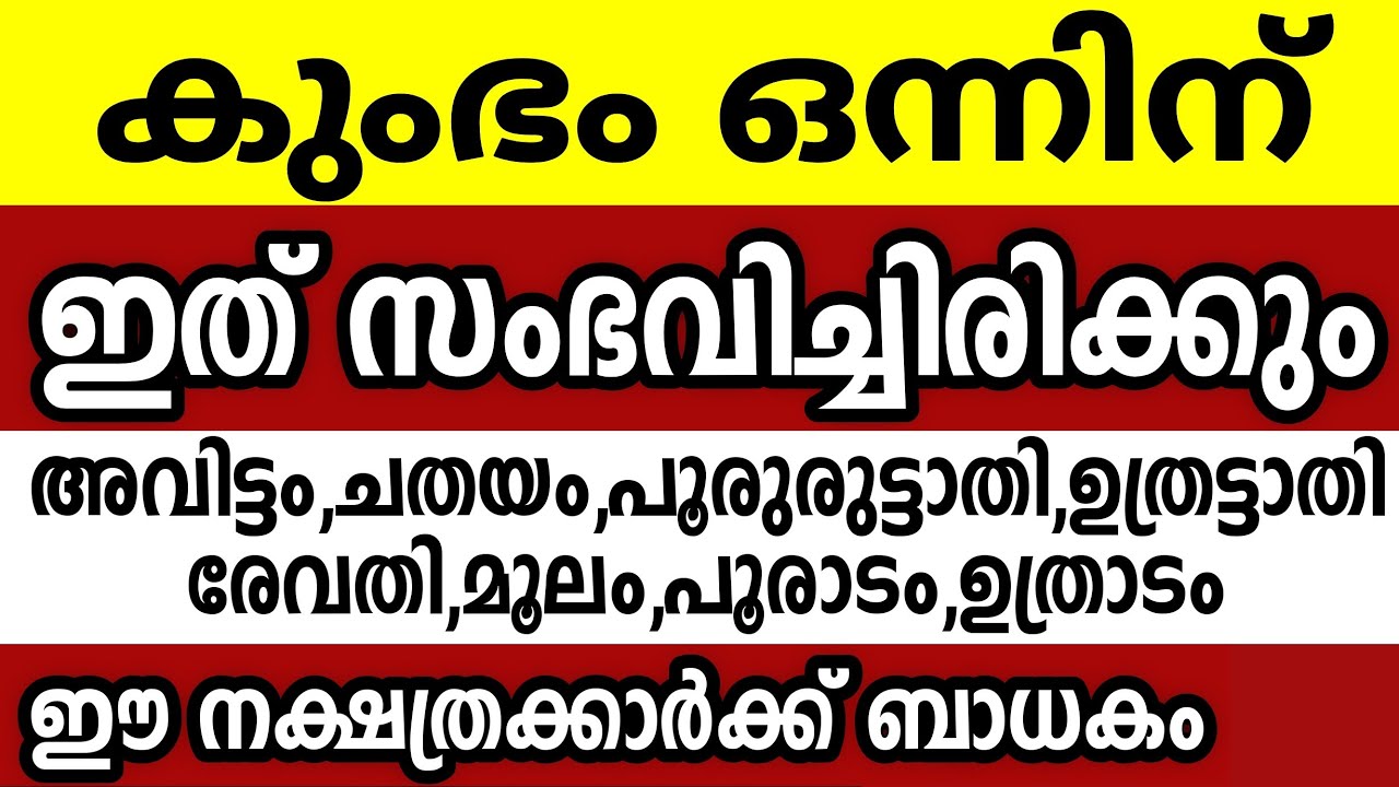 കുംഭം 1 വെള്ളിയാഴ്ച്ച ഈ 8 നക്ഷത്രക്കാർക്ക് ഇത് സംഭവിച്ചിരിക്കും Astrology malayalam