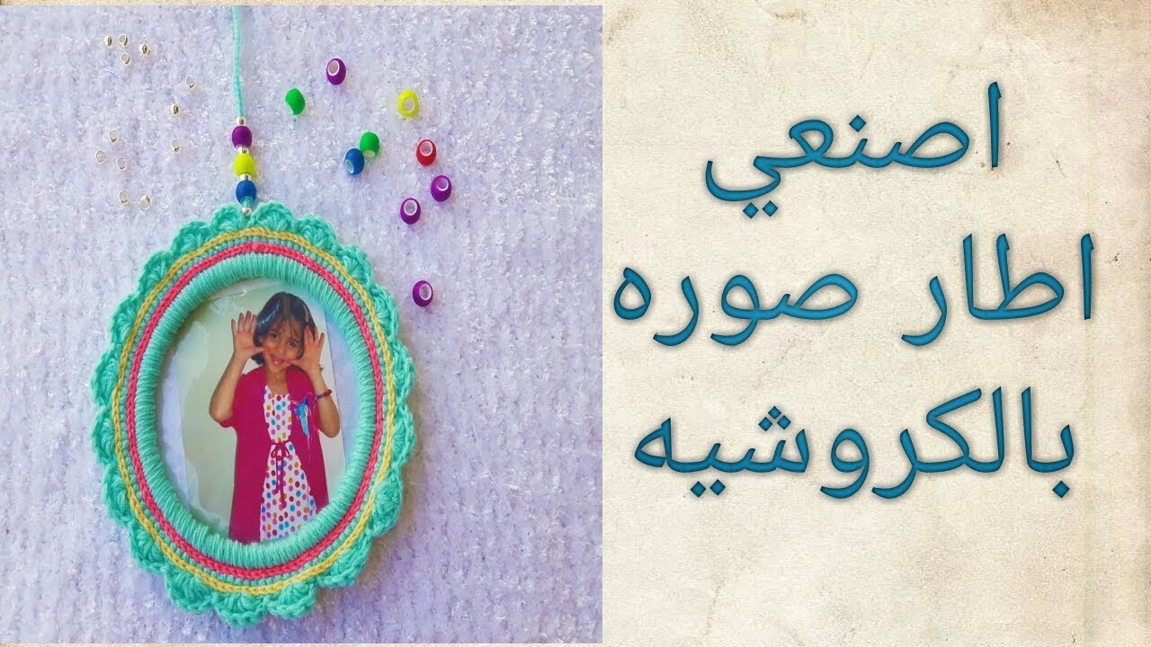 اصنعي اطار صوره بالكروشيه