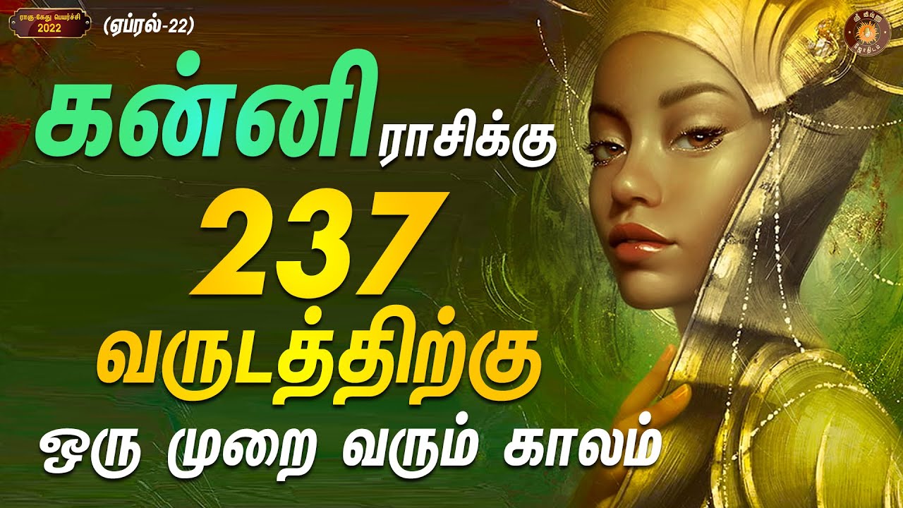 Kanni gets fortune after 237 years | கன்னி | Ragu-kethu peyarchi 2022 | Sri Vishnu Jothidam