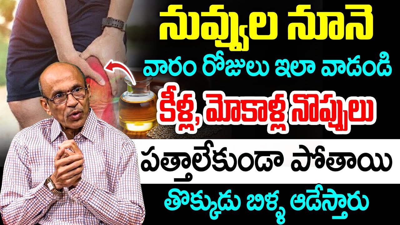 నువ్వుల నూనె 7 రోజులు వాడండి మోకాళ్ళనొప్పి పోయి లేచి పరుగెడుతారు| Knee Pain Relief | iD Health Focus