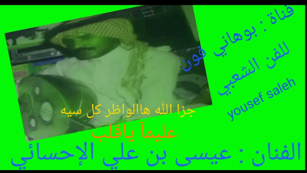 عيسى بن علي الآحسائي )( جزا الله النواظر (( وعليمآ ياقلب )( إهداء لعشاق فتى الشرقيه رحمة الله عليه )