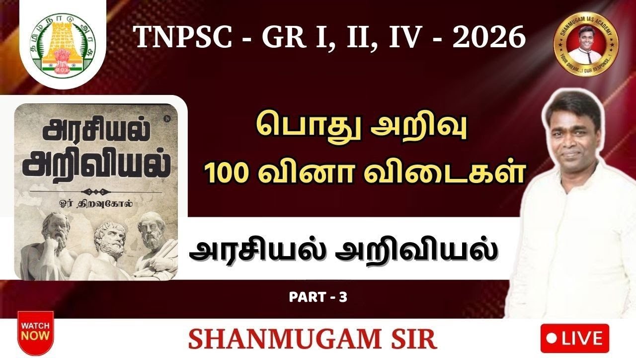 பொதுஅறிவு I இந்திய அரசியல் அறிவியல் வினா விடைகள் I TNPSC I புதிய பாடத்திட்டம்