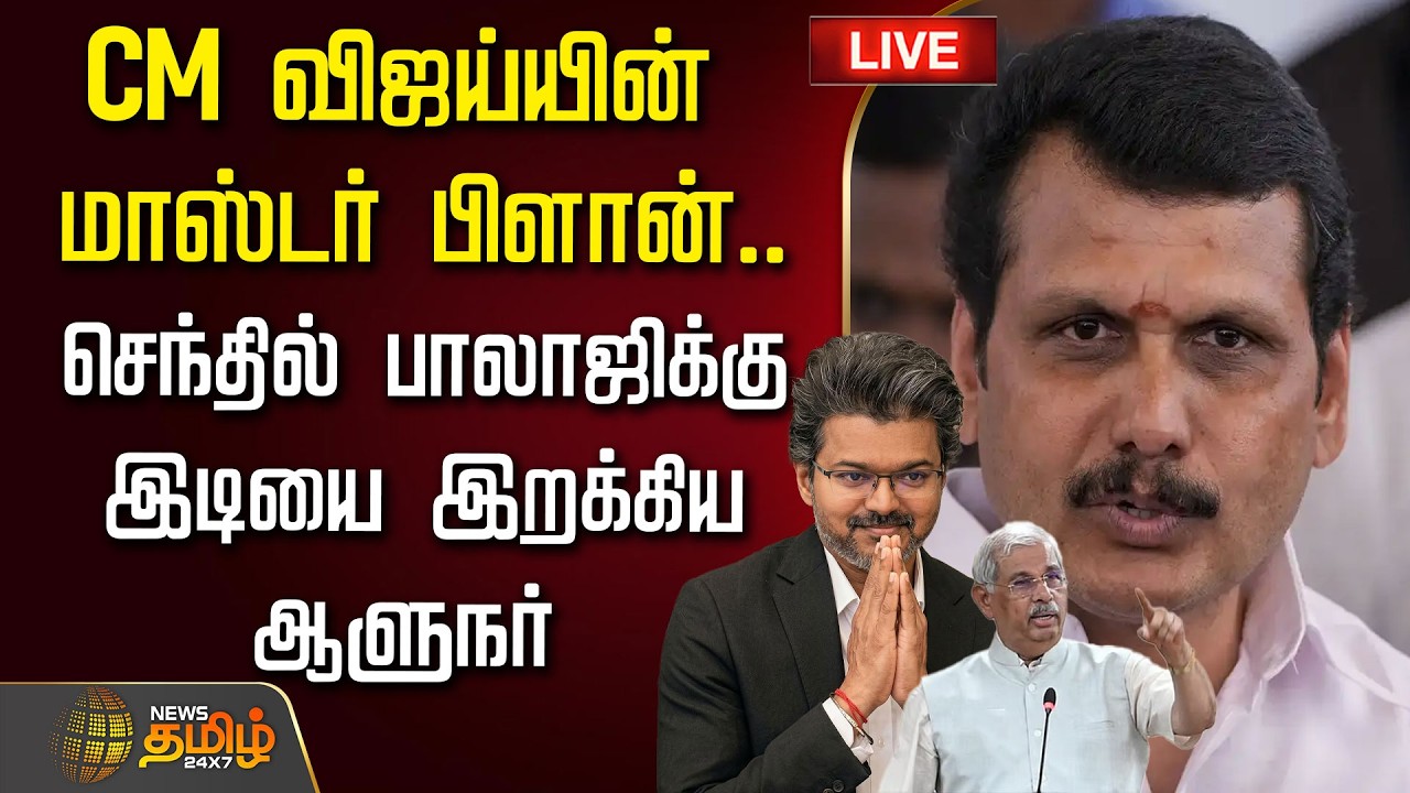 🔴LIVE :  CM Vijay | CM விஜய்யின் மாஸ்டர் பிளான்.. செந்தில் பாலாஜிக்கு இடியை இறக்கிய ஆளுநர்