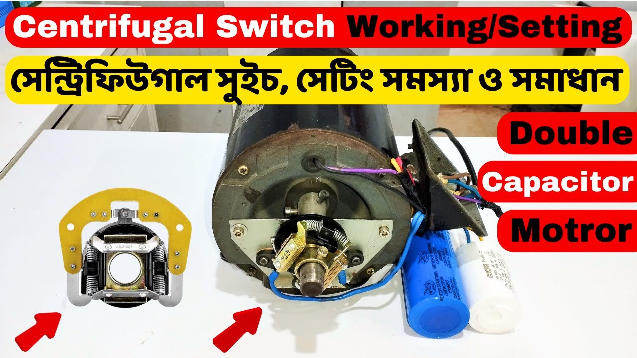 সেন্ট্রিফিউগাল সুইচ সেটিং সমস্যা ও সমাধান // Centrifugal Switch Working/Setting/troubleshooting.