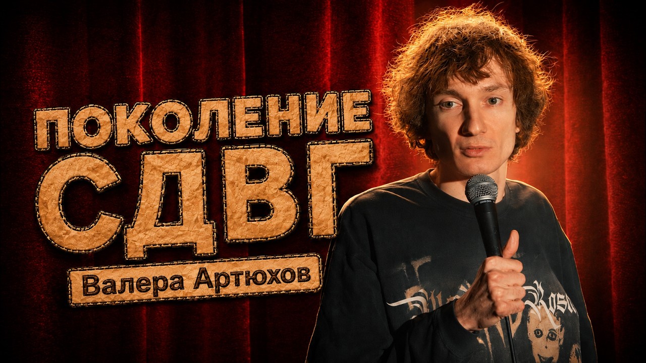 Валера Артюхов - 