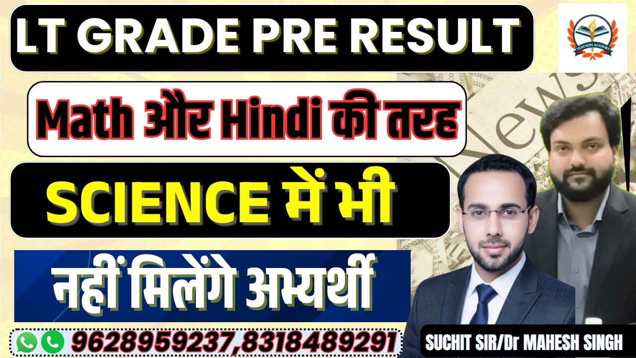 LT GRADE PRE RESULT OUT  | Math और Hindi की तरह Science में भी नहीं मिलेंगे अभ्यर्थी  |