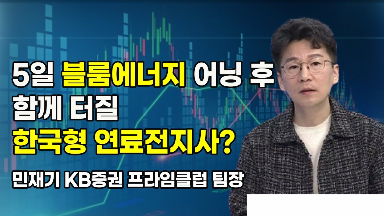 [머닝(Money-Ing)] 5일 블룸에너지 어닝 후 함께 터질 한국형 연료전지사? / 머니투데이방송 (증시, 증권)