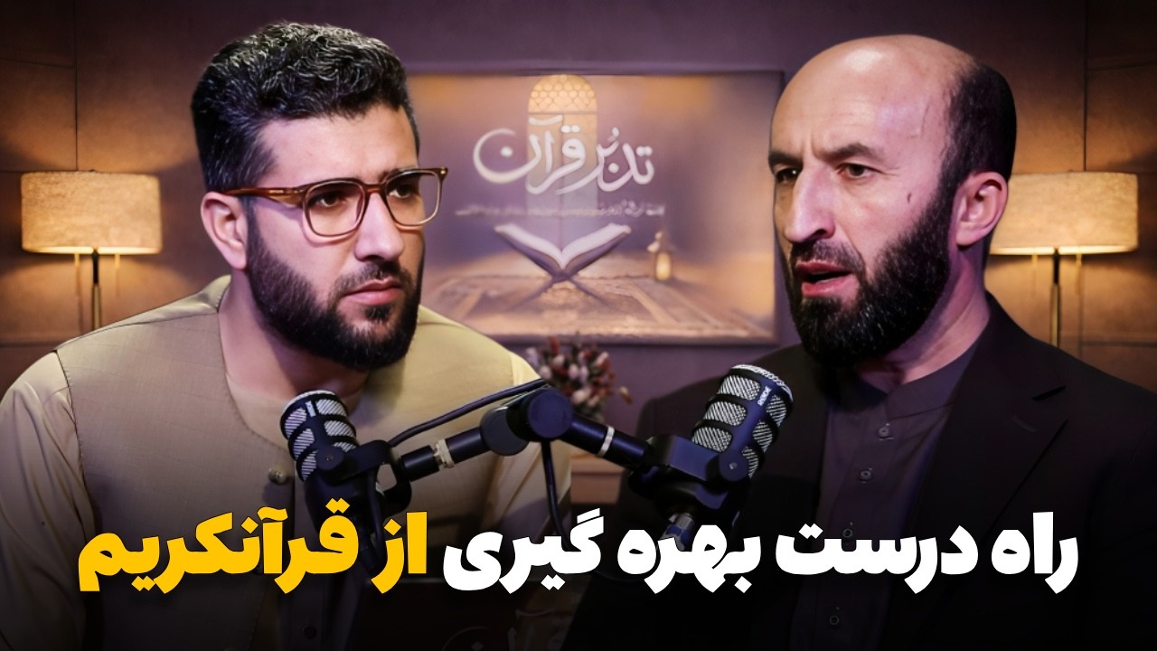 Tadabure Quran - Season 01 - Episode 04 | تدبر قرآن - فصل اول - قسمت چهارم