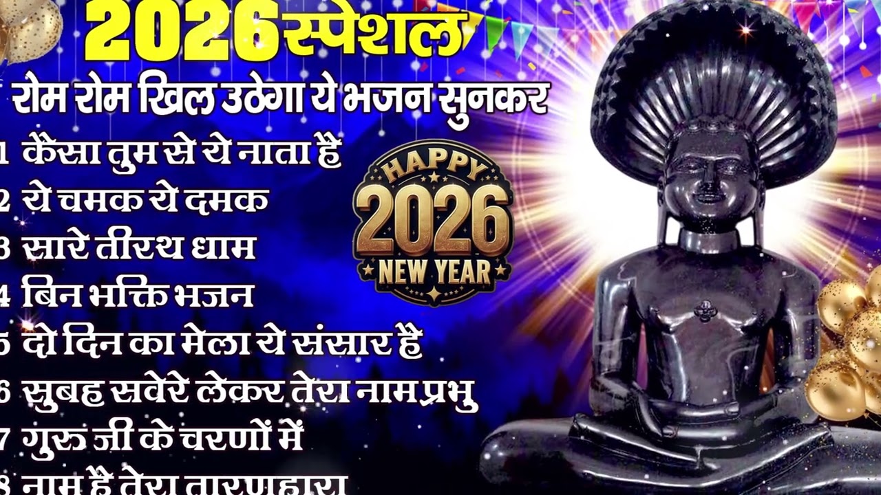 सुनते ही मन खिल जाएगा | Powerful Jain Bhajan 2026 #jainbhajan #devotionalsong