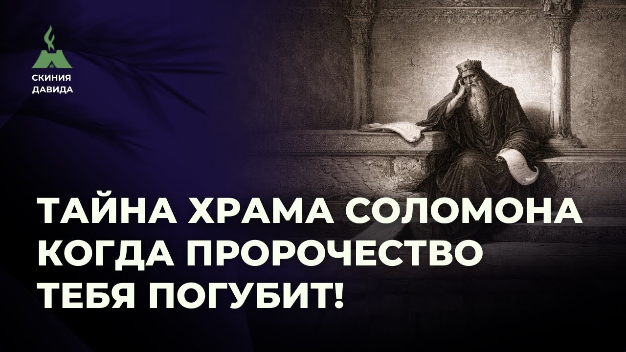 Тайна Храма Соломона.  Когда пророчество тебя погубит!