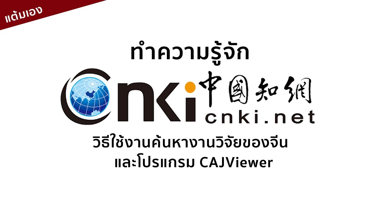 วิธีค้นหางานวิจัยจีนด้วย CNKI และ CAJViewer | คู่มือใช้งานสำหรับนักวิจัย