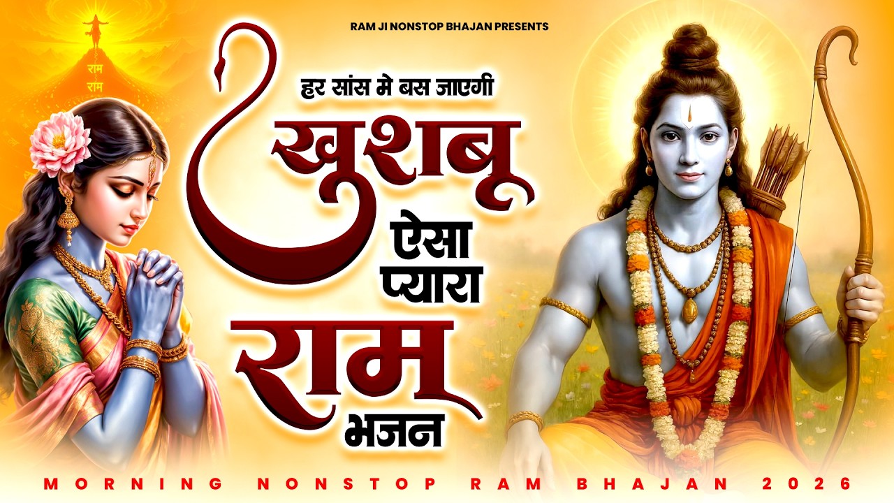 हर सांस में बस जाएगी खुशबू, ऐसा प्यारा राम भजन | Shri Ram Bhajan | Ram ji New Bhajan | Bhajan 2026
