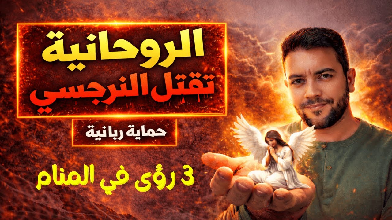 سلاح رباني في يد الروحانية يدمر النرجسي! | 3 أحلام تؤكد أن روحانياتك تحميك من النرجسي